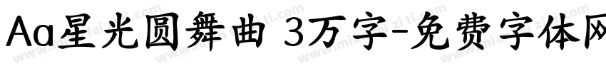 Aa星光圆舞曲 3万字字体转换